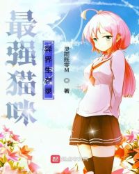 最强猫咪异界生存录
