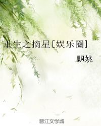 重生之摘星[娱乐圈]