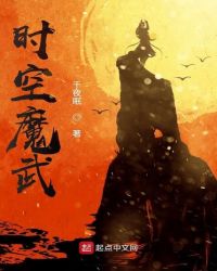 时空魔武