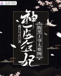 神医狂妃：腹黑王爷太难缠