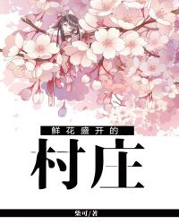 鲜花盛开的村庄
