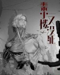 秦小楼又没死