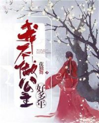我不做公主好多年