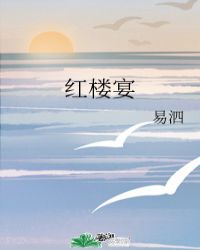红楼宴