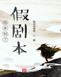 我拿到了假剧本