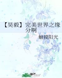 【昊毅】完美世界之缘分啊