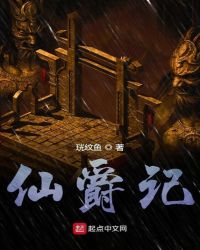 仙爵记