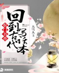 农门书香：回到古代写话本