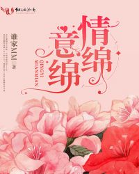 情意绵绵