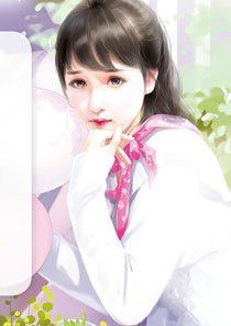 甜妻可口:老公请温柔