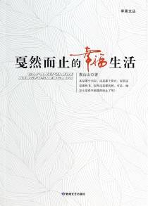 戛然而至的幸福生活