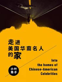 走进美国华裔名人的家