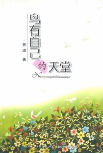 鸟有自己的天堂