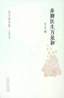 赤脚医生万泉和