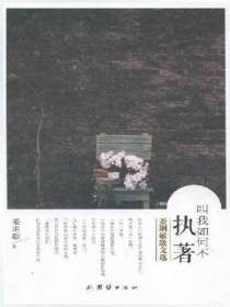 叫我如何不执著：姜琍敏散文选