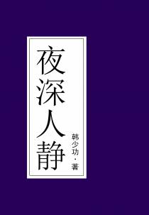 夜深人静