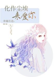 化作尘埃来爱你季柏然