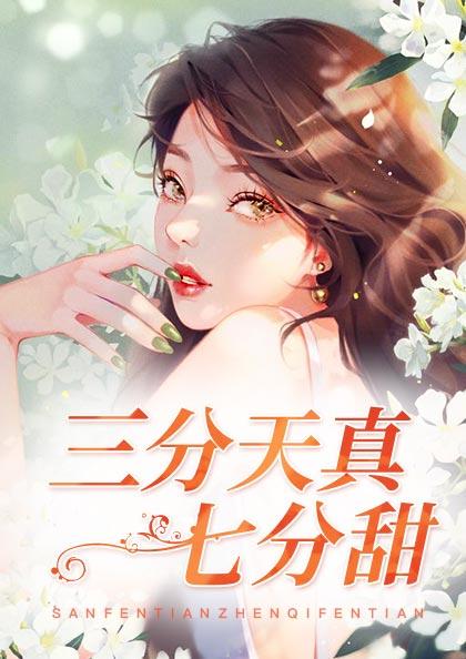 三分天真七分甜唐柒柒封晏