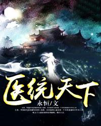 医统天下龙腾