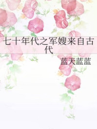 七十年代之军嫂来自古代