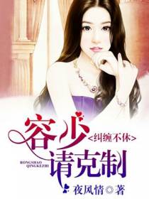 纠缠不休，容少请克制