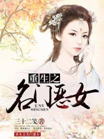 重生之名门恶女