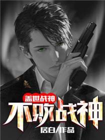 盖世战神：不败战神