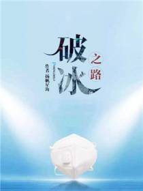 破冰之路