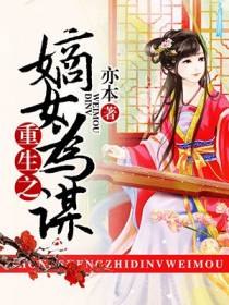 嫡女翻身：蛇蝎三小姐