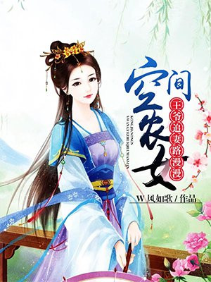 空间农女：王爷追妻路漫漫