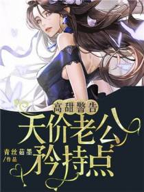 高甜警告：天价老公矜持点