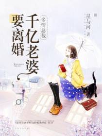 多情总裁，千亿老婆要离婚