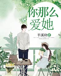 你那么爱她司祁寒