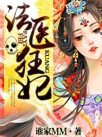 法医狂妃柳小黎