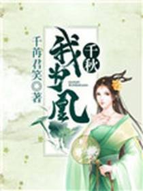 千秋我为凰沈娴秦如凉