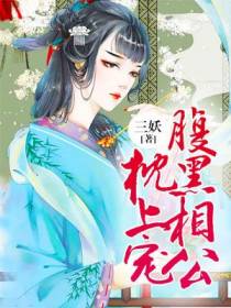 王爷,王妃貌美还狠凶施落卫琮曦