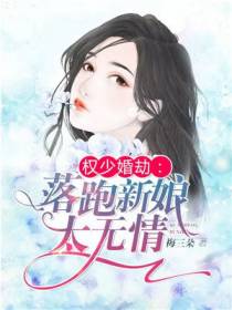权少婚劫：落跑新娘太无情
