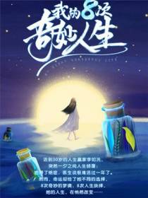 李如洗的奇妙人生