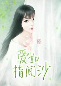 爱如指间沙霍寒城左月月