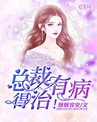 总裁有病得治文周周