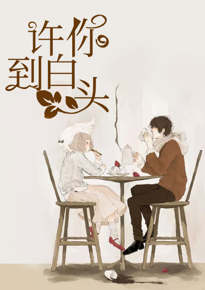 许你到白头