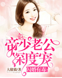 闪婚有毒：帝少老公深度宠