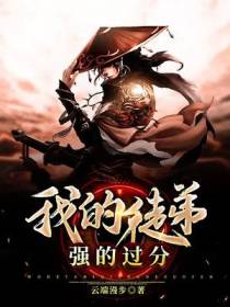 我的徒弟强的过分