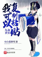 九叔世界：我可以复制粘贴