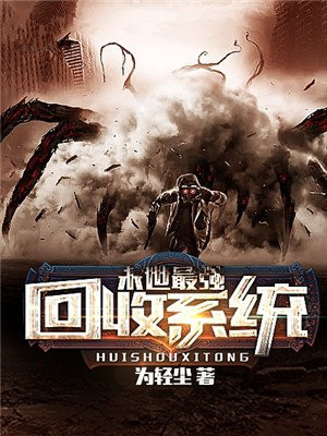 末世最强回收系统陈强