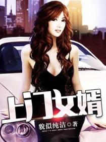 上门女婿韩东