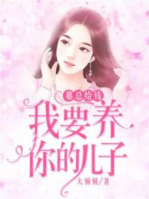 慕总给钱，我要养你的儿子