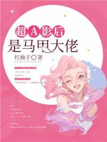 超A影后是马甲大佬