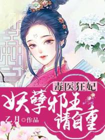 毒医狂妃：妖孽邪王请自重