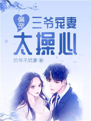 三爷宠妻太操心沈烽霖